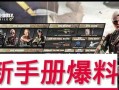 召唤最新手册爆料怎么做,深度解析爆料内容与玩法攻略